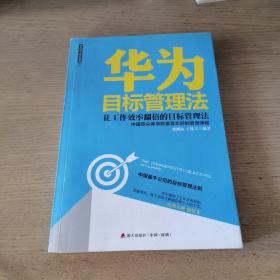 华为目标管理法 海天出版社：让工作效率翻倍的目标管理法