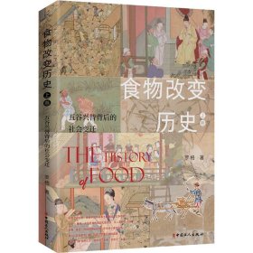 食物改变历 卷 五谷兴替背后的社会变迁【正版新书】