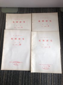 复印报刊资料
戏剧研究1986年5，9，10，11期 四本合售