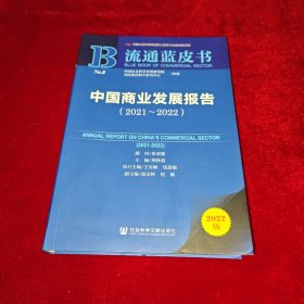 流通蓝皮书：中国商业发展报告（2021-2022）