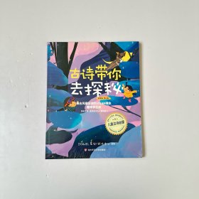 古诗带你去探秘（美绘版第六册）