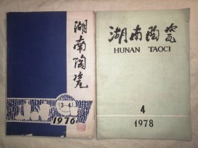 杂志：湖南陶瓷1976年第3、4期合刊（第三、四期合刊）、1978年第4期，共2册