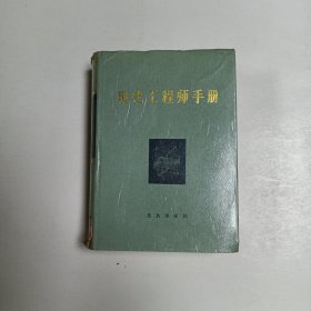 现代工程师手册