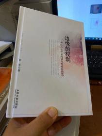 边缘的权利：女性性工作者被害问题经验研究