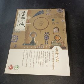 紫禁城 2019年5月号 有界之外