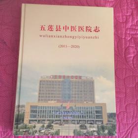五莲县中医医院志（2011-2020）