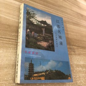 江苏名城录