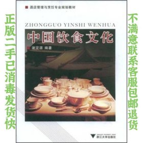 中国饮食文化 谢定源  著 9787308063333 浙江大学出版社