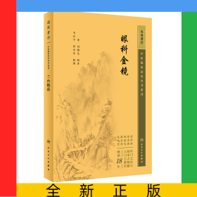 中醫(yī)臨床必讀叢書重刊——眼科金鏡
