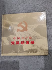 中国共产党党员纪念册