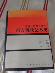 西方现代艺术史