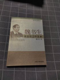 魏书生班主任工作艺术