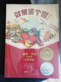 梦之旅凯迪克大奖绘本（就是这个词+会唱诗的河,套装共2册）全新未开封