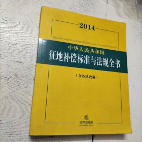 2014中华人民共和国征地补偿标准与法规全书（含各地政策）