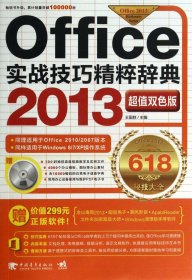 【假一罚四】Office实战技巧精粹辞典2013(附光盘超值双色板)王国胜