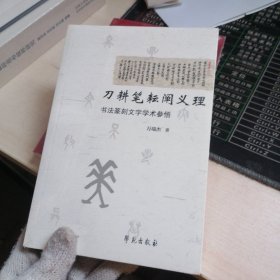 刀耕笔耘阐义理