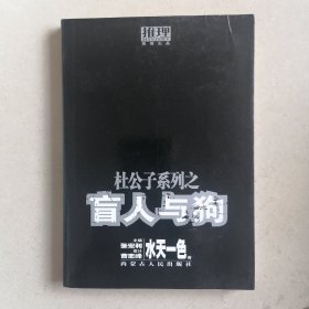 杜公子系列之盲人与狗