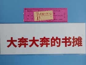 少见入场券——天津市文化系统拥军爱民大会入场券(带最高指示、盖革委会章）【在卧室壁橱