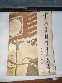 中国古代将帅用兵