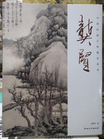 中国绘画大师精品系列 龚贤