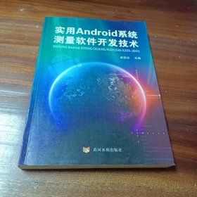 实用Android系统测量软件开发技术