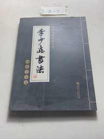 李少鑫書法 四體千字文Mb8開