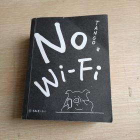 NoWiFi（简装版）(平未翻阅无破损无字迹)