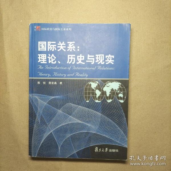 国际关系：理论、历史与现实