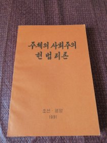 朝鲜原版-主体社会主义宪法理论주체의사회주의헌법리론（朝鲜文-32开平装本）