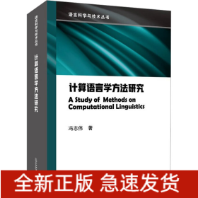 计算语言学方法研究