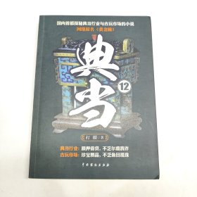 典当12 一版一印