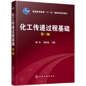 化工传递过程基础 第3版陈涛9787122046987化学工业出版社