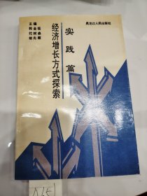 经济增长方式探索实践篇