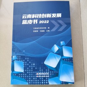 云南科技创新发展蓝皮书2022