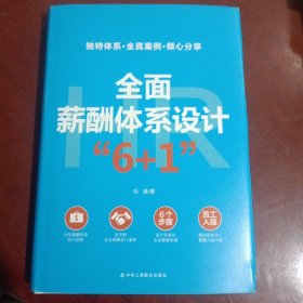 全面薪酬体系设计“6+1” （精装版）