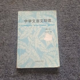 中学文言文助读（增订本）