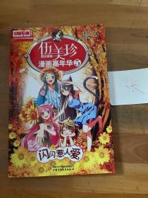 儿童文学名家典藏漫画·伍美珍漫画嘉年华 5 闪闪惹人爱