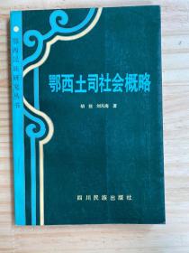 鄂西土司社会概略.
