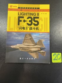 世界著名战机传记：F-35“闪电2”战斗机