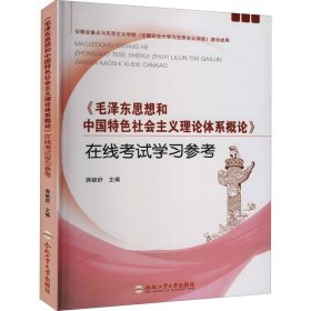 毛泽东思想和中国特色社会主义理论体系概论在线考试学习参考