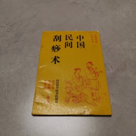 中国民间刮痧术