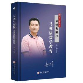 回眸与凝视：马林谈数学教育青年教师教案9787567659384