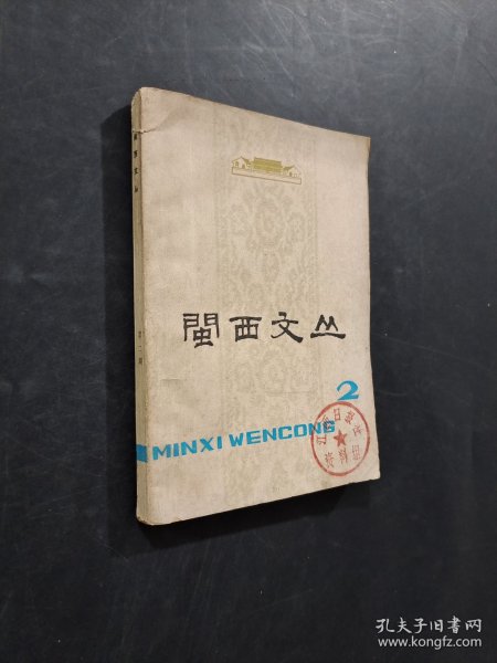闽西文丛