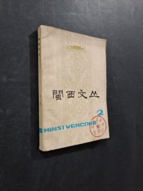 闽西文丛