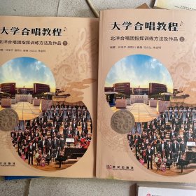 大学合唱教程北洋合唱团指挥训练方法及作品（上下）