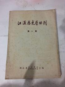 江汉历史学丛刊第一期 （创刊号）