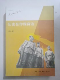 历史在你我身边