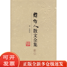 周作人散文全集·索引