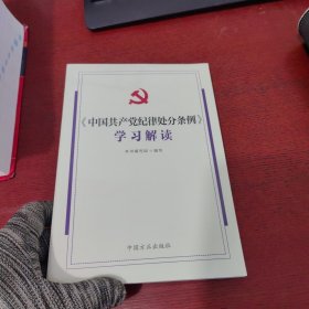 《中国共产党纪律处分条例》学习解读【全新未