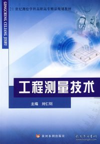 工程测量技术/21世纪测绘学科高职高专精品规划教材